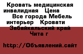 Кровать медицинская инвалидная › Цена ­ 11 000 - Все города Мебель, интерьер » Кровати   . Забайкальский край,Чита г.